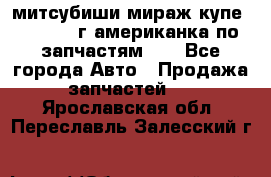 митсубиши мираж купе cj2a 2002г.американка по запчастям!!! - Все города Авто » Продажа запчастей   . Ярославская обл.,Переславль-Залесский г.